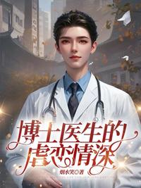 博士医生的虐恋情深